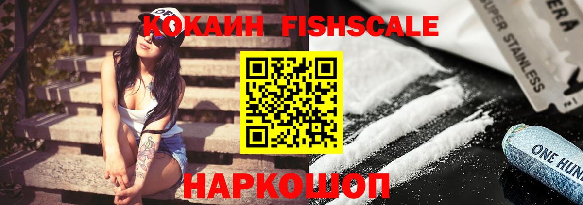 COCAIN FishScale  Вход с VPN  Нефтекумск  COCAIN Боливия 