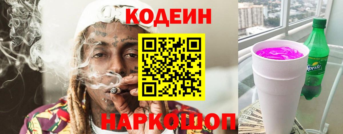 Нефтекумск  Codein Purple Drank  Кодеин Purple Drank  Вход с VPN 